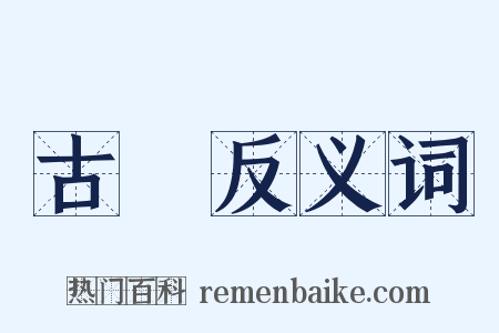 古畫反义词是什么意思的图片